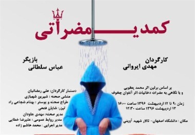 نمایش مونولوگ "کمدی مضراتی" در اصفهان اجرا می‌شود