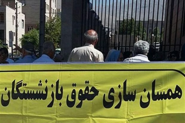 "همسان‌سازی حقوق" به آرزوی بازنشستگان تبدیل شده است