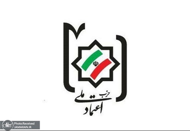 حزب اعتماد ملی: دوره جدیدی از عزت و اقتدار ملت ایران را شاهد خواهیم بود