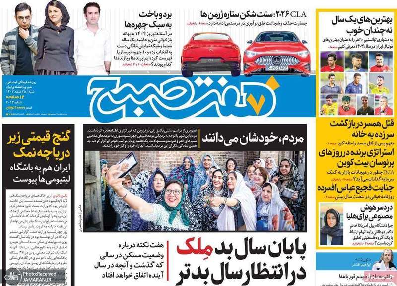 گزيده روزنامه های 25 اسفند 1403