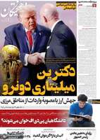 گزيده روزنامه های 16 آذر 1404