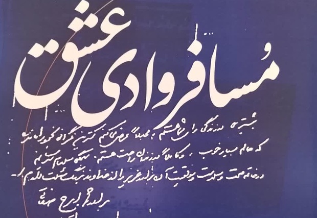 برشی از کتاب «مسافر وادی عشق»