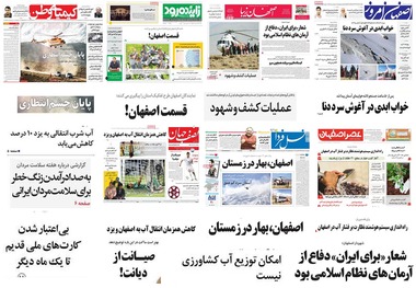 صفحه اول روزنامه های امروز استان اصفهان-چهارشنبه 2 اسفند