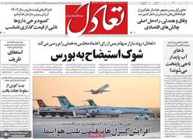 گزیده روزنامه های 14 اسفند 1403