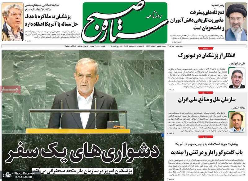 گزیده روزنامه های 1 مهر 1405