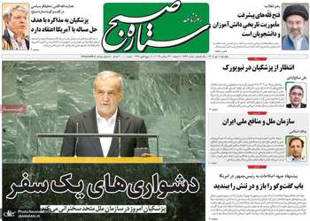 گزیده روزنامه های 1 مهر 1405