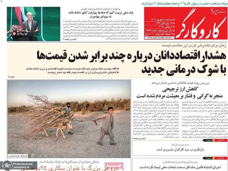 گزیده روزنامه های 18 شهریور 1404
