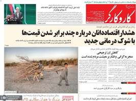 گزیده روزنامه های 18 شهریور 1404