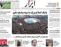 گزیده روزنامه های 12 بهمن 1404