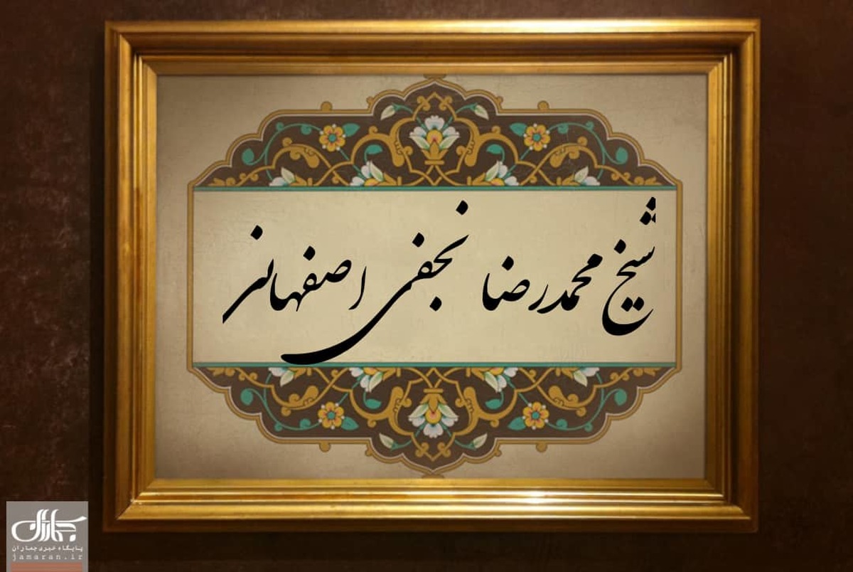 شیخ محمدرضا اصفهانی؛ استادی که شیوایی کلام و علم بسیارش، شاگردان زیادی پرورش داد