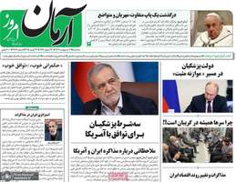 گزیده روزنامه های 2 اردیبهشت 1404