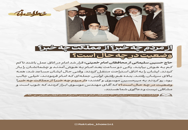 از مردم چه خبر؟ از مملکت چه خبر؟ وضعیت در چه حال است؟
