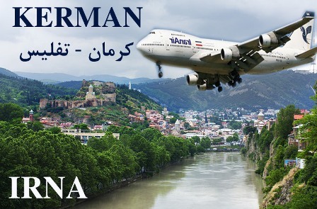 پرواز مستقیم کرمان به تفلیس راه اندازی شد