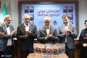 مراسم رونمایی 12 جلدی کتاب تجربه های جهانی بازسازی پسا جنگ