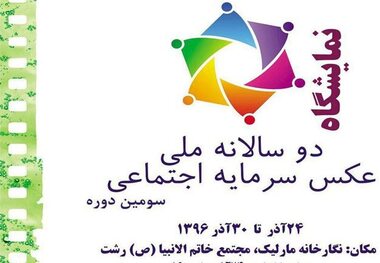 نمایشگاه دو سالانه ملی عکس سرمایه اجتماعی در رشت