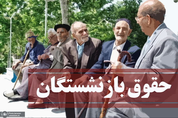 اعتراض بازنشستگان سالهای 86 و 87 به نحوه اجرای متناسب‌سازی حقوق
