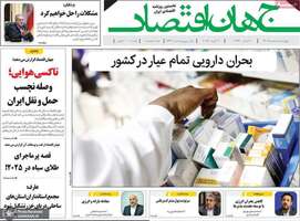 گزیده روزنامه های 1 اسفند 1403