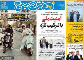 گزیده روزنامه های 25 تیر 1405