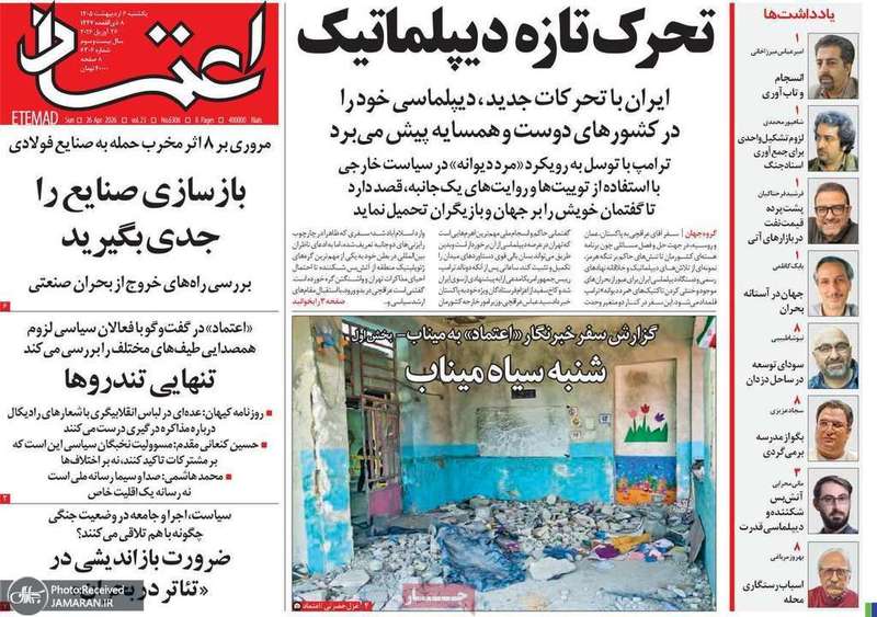 گزيده روزنامه های 6 اردیبهشت 1405