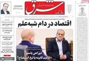 گزيده روزنامه های 1دی 1404