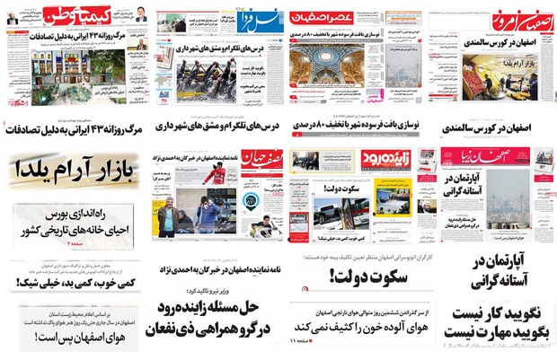 صفحه اول روزنامه های استان اصفهان - سه شنبه  28 آذر