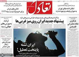گزیده روزنامه های 1 مرداد 1404