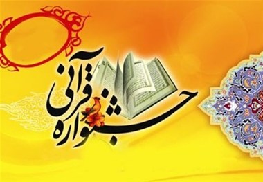 جشنواره قرآنی با حضور ۲۴ دانشگاه در شهرکرد برگزار می‌شود