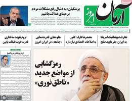 گزيده روزنامه های 22 مهر 1404