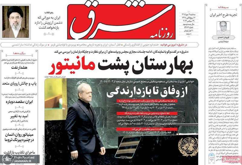 گزیده روزنامه های 7 مهر 1405
