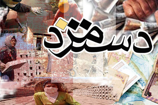 دستمزد یک کارگر در سال ۹۷ چقدر است؟
