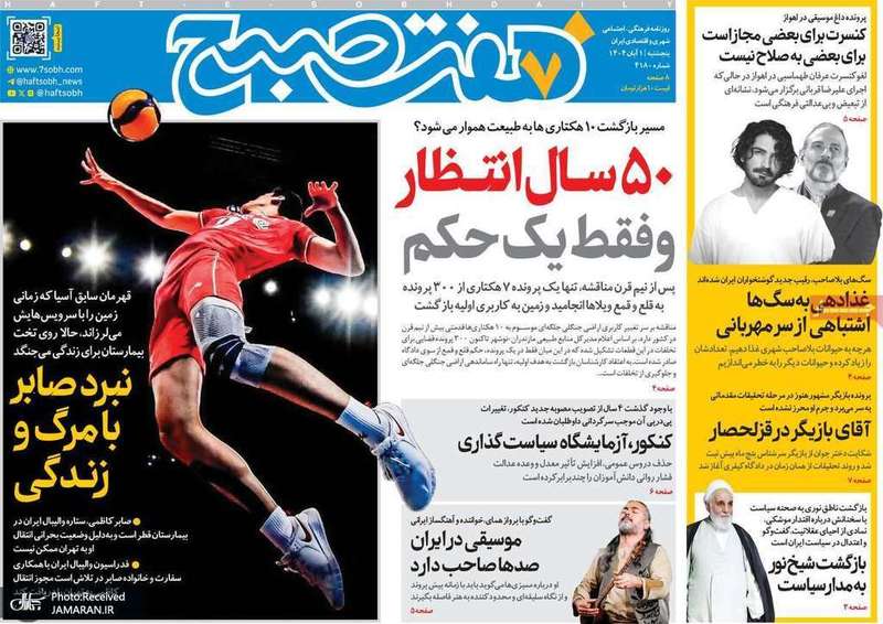 گزيده روزنامه های 1 آبان 1404
