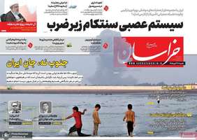 گزیده روزنامه های 27 تیر 1405