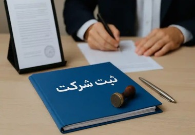 بررسی انواع شرایط ثبت شرکت