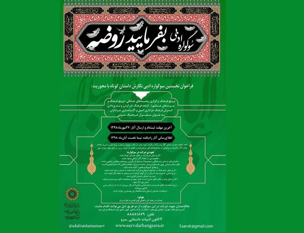 فراخوان نگارش داستان کوتاه «بفرمایید روضه» منتشر شد