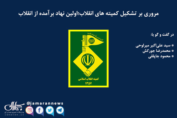 مروری بر تشکیل کمیته های انقلاب اسلامی؛ اولین نهاد برآمده از انقلاب