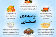 توصیه های غذایی برای وعده افطار