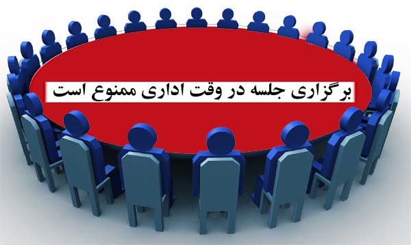 برگزاری جلسات دستگاه های اجرایی استان کردستان در وقت اداری ممنوع شد