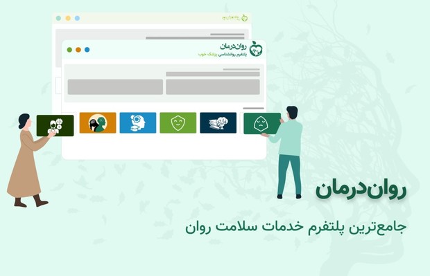 روان درمان چگونه به شما بهترین روانشناس را معرفی میکند؟