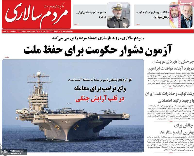 گزیده روزنامه های 8 بهمن 1404