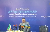 نشست «ایران قربانی تروریسم؛ روایت داغ‌های ماندگار»