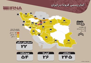 ۸ نفر مبتلا و یک فوتی آخرین آمار بیماری کرونا در اصفهان