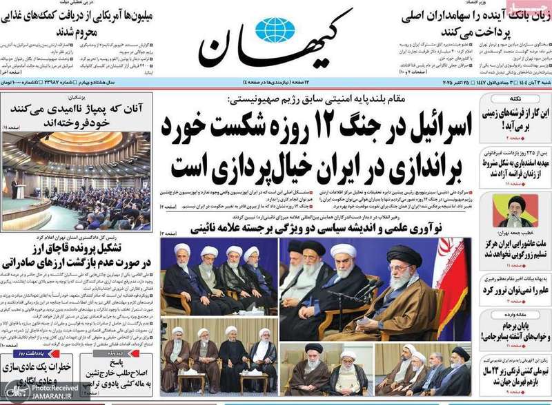 گزیده روزنامه های 3 آبان 1404