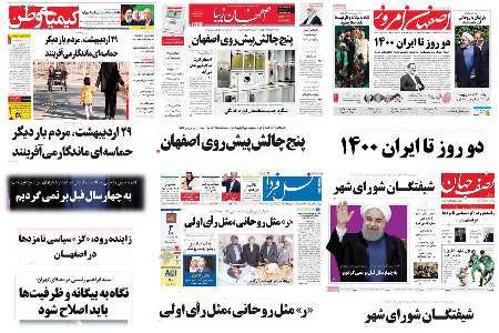 صفحه اول روزنامه های امروز استان اصفهان- چهارشنبه 27 اردیبهشت