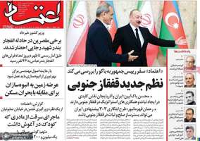 گزیده روزنامه های 9 اردیبهشت 1404