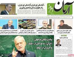 گزیده روزنامه های 2 مهر 1405