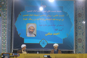 نشست علمی روش شناسی اجتهاد امام خمینی (س) در عرصه فقه اجتماعی