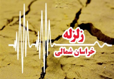 زلزله ینگی قلعه علیای بجنورد را لرزاند