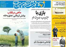 گزیده روزنامه های 29 مهر 1404