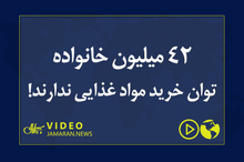 ۴۲ میلیون خانواده توان خرید مواد غذایی ندارند!