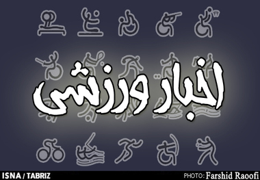پنج مدال کاراته‌کاران آذربایجان‌شرقی در هشتمین دوره مسابقات جهانی کاراته